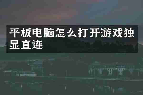 平板电脑怎么打开游戏独显直连