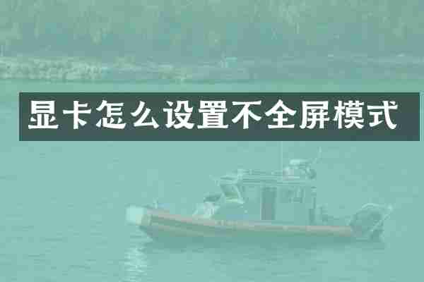 显卡怎么设置不全屏模式