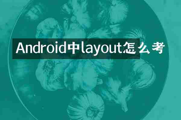 Android中layout怎么考