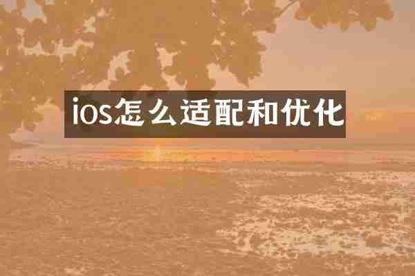 ios怎么适配和优化