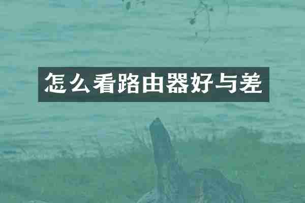 怎么看路由器好与差