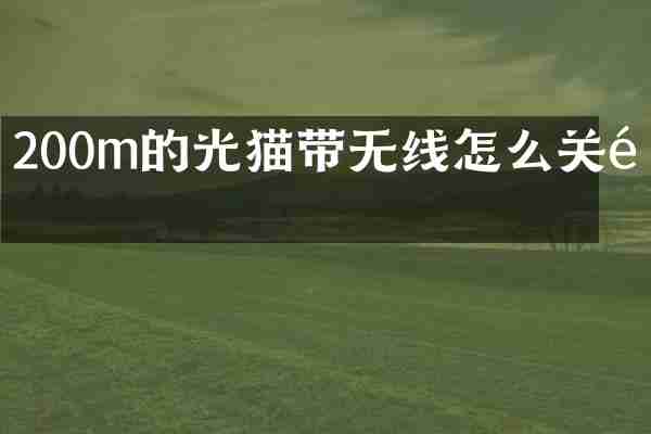 200m的光猫带无线怎么关闭