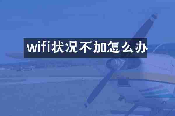 wifi状况不加怎么办