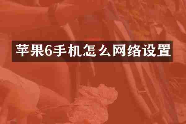 苹果6手机怎么网络设置