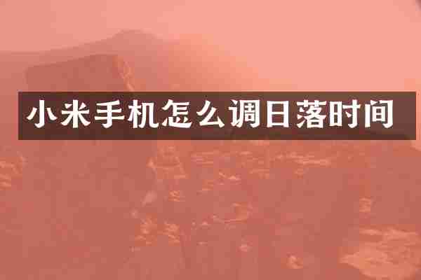 小米手机怎么调日落时间