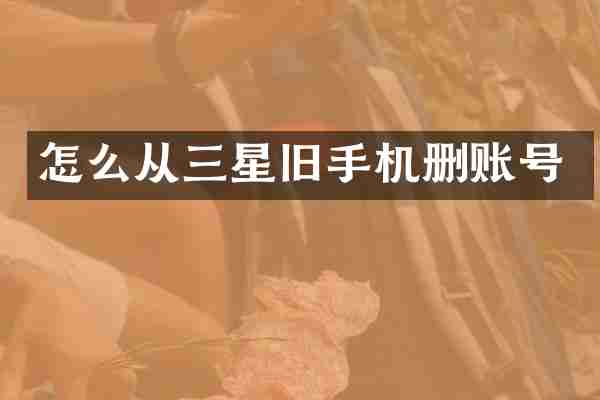怎么从三星旧手机删账号