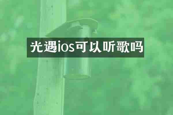 光遇ios可以听歌吗