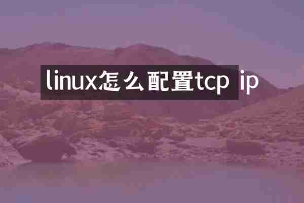 linux怎么配置tcp ip