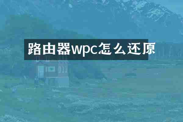 路由器wpc怎么还原
