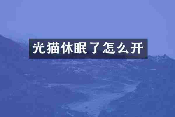 光猫休眠了怎么开