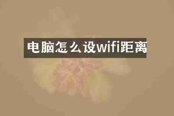 电脑怎么设wifi距离