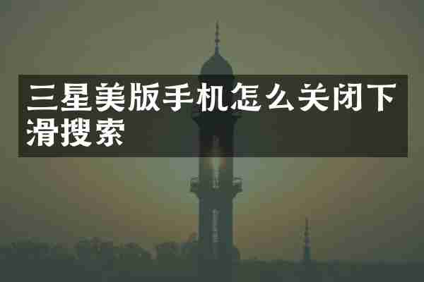 三星美版手机怎么关闭下滑搜索