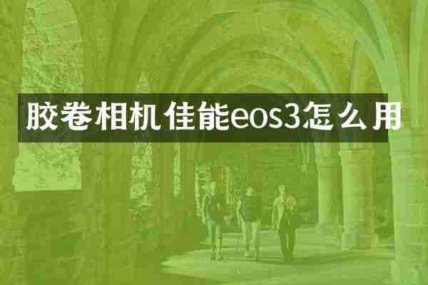 胶卷相机佳能eos3怎么用