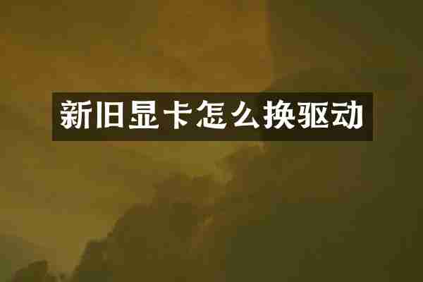新旧显卡怎么换驱动
