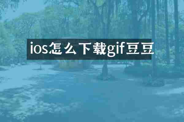 ios怎么下载gif豆豆