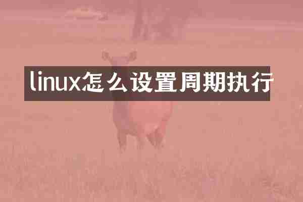 linux怎么设置周期执行