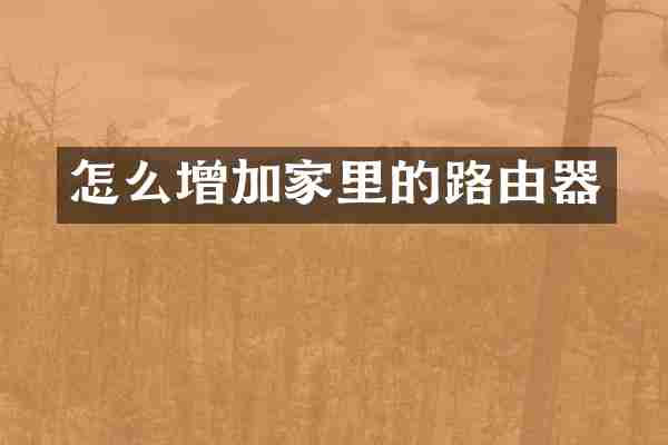 怎么增加家里的路由器