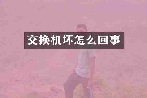 交换机坏怎么回事
