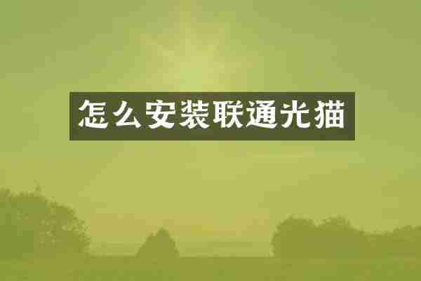 怎么安装联通光猫