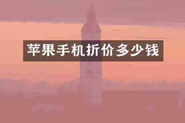 苹果手机折价多少钱