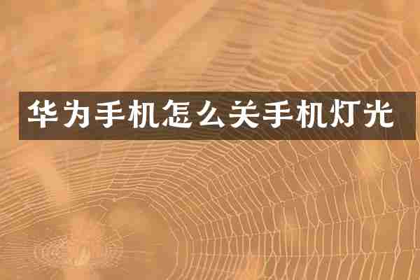 华为手机怎么关手机灯光