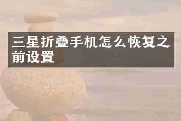 三星折叠手机怎么恢复之前设置
