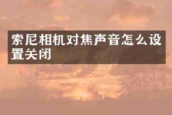 相机对焦声音怎么设置关闭
