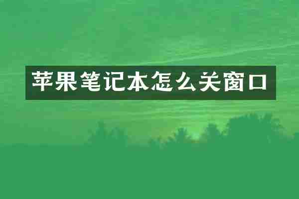 苹果笔记本怎么关窗口