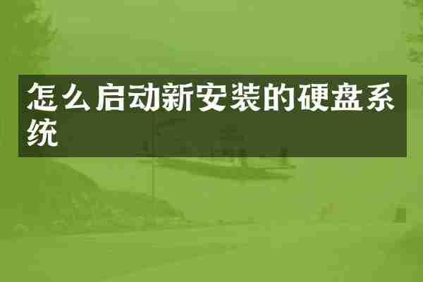 怎么启动新安装的硬盘系统