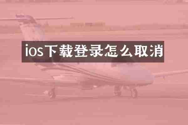 ios下载登录怎么取消