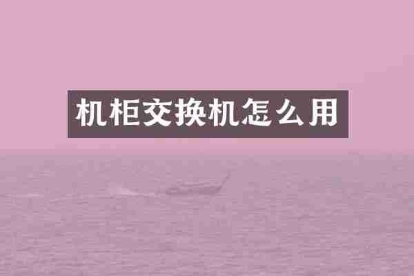 机柜交换机怎么用