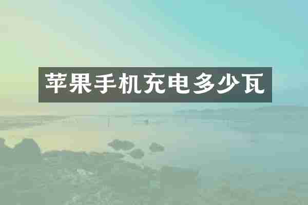 苹果手机充电多少瓦