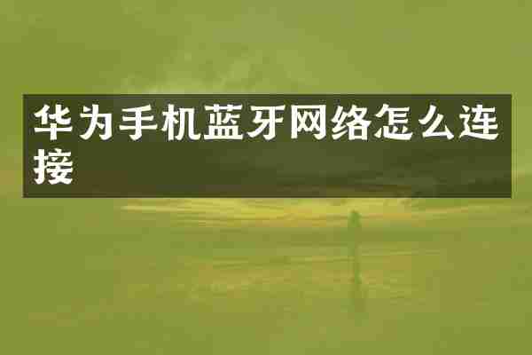 华为手机蓝牙网络怎么连接