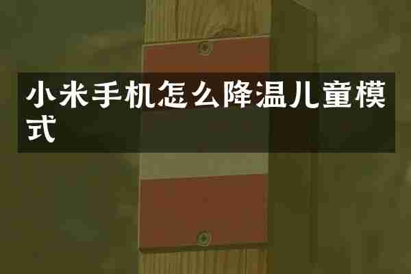 小米手机怎么降温儿童模式