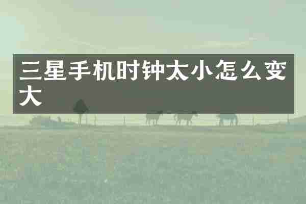 三星手机时钟太小怎么变大