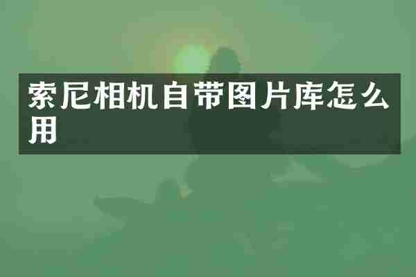 相机自带图片库怎么用