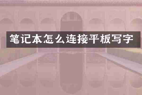 笔记本怎么连接平板写字