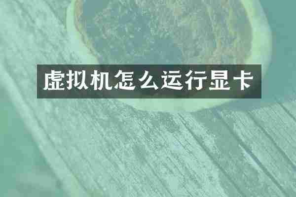 虚拟机怎么运行显卡