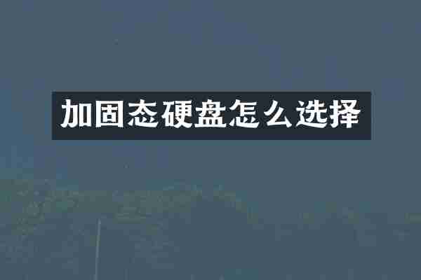 加固态硬盘怎么选择