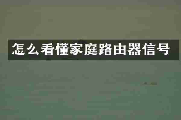 怎么看懂家庭路由器信号