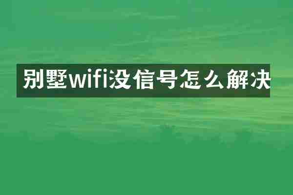 别墅wifi没信号怎么解决