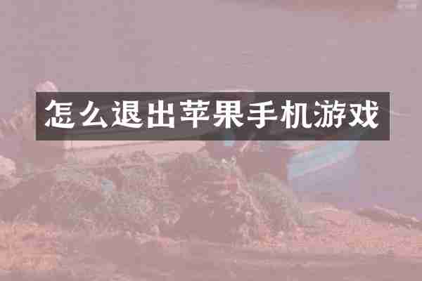 怎么退出苹果手机游戏