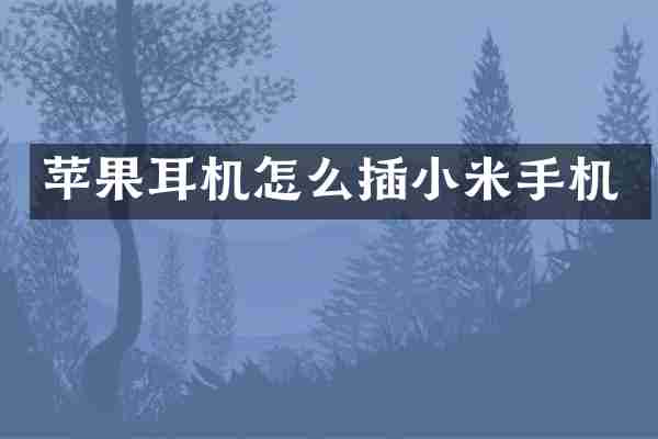 苹果耳机怎么插小米手机