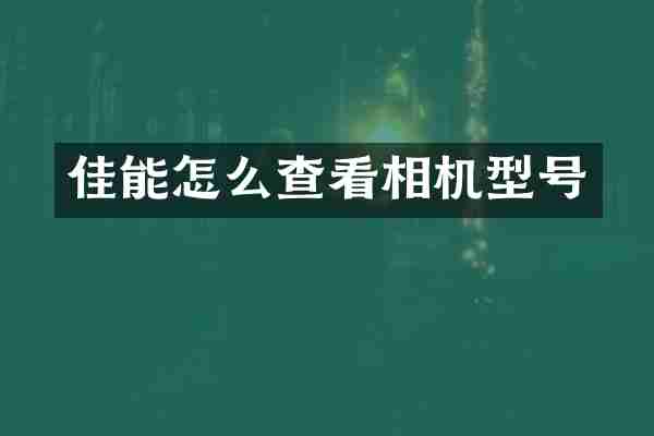 佳能怎么查看相机型号