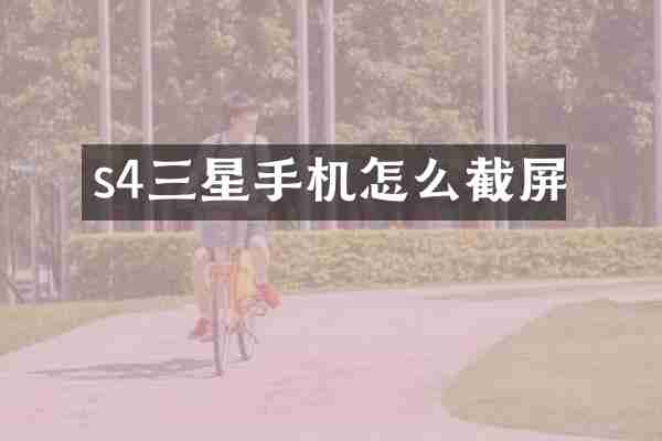 s4三星手机怎么截屏