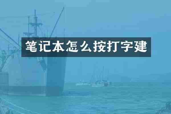 笔记本怎么按打字建