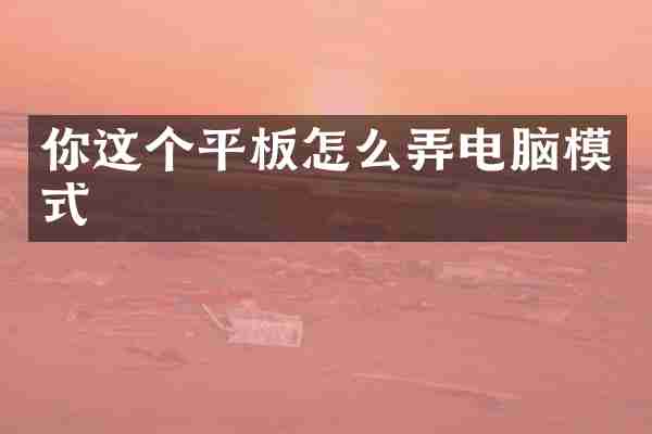 你这个平板怎么弄电脑模式