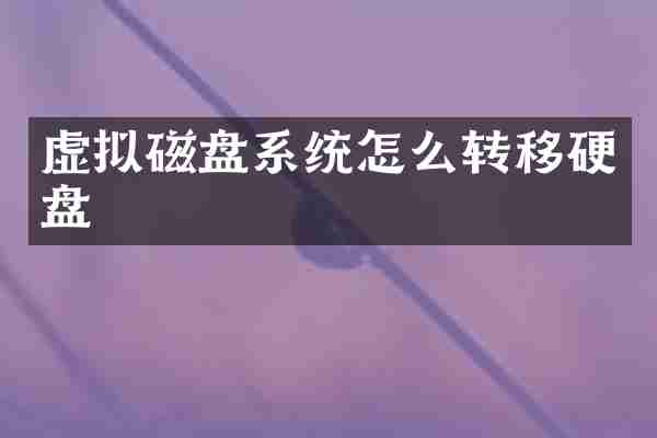 虚拟磁盘系统怎么转移硬盘