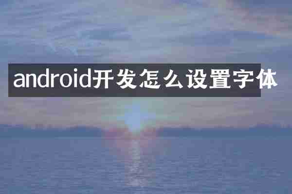 android开发怎么设置字体