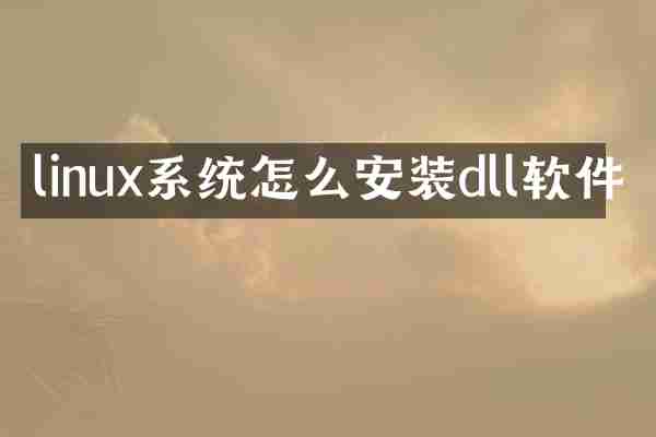 linux系统怎么安装dll软件
